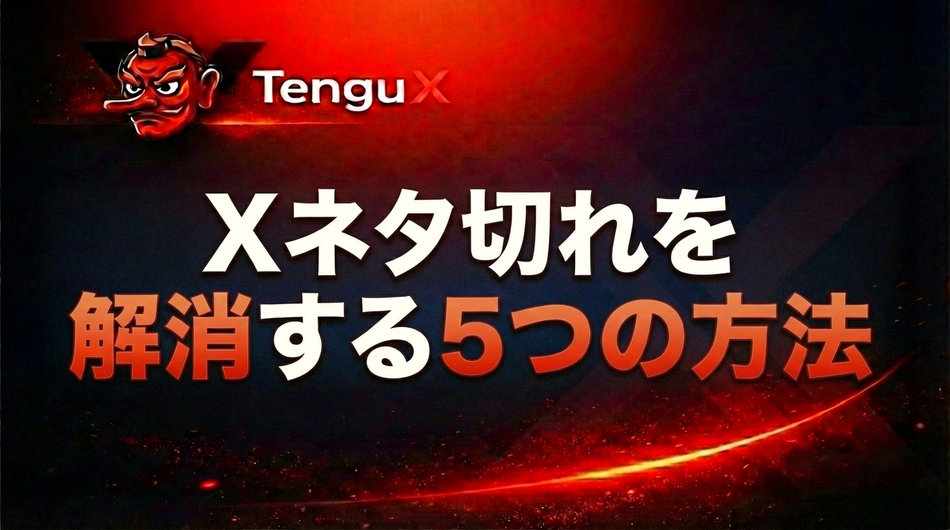Xネタ切れを解消する5つの方法