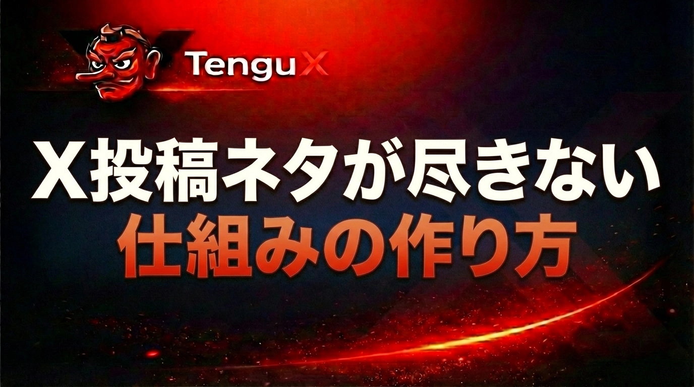 X投稿ネタが尽きない仕組みの作り方