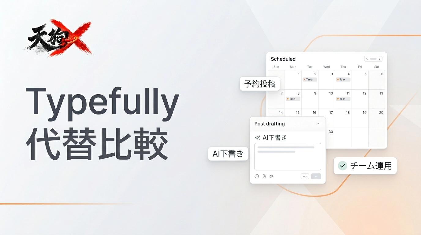 Typefullyの代替は？X（旧Twitter）向けAI下書き・予約投稿・チーム運用で比較