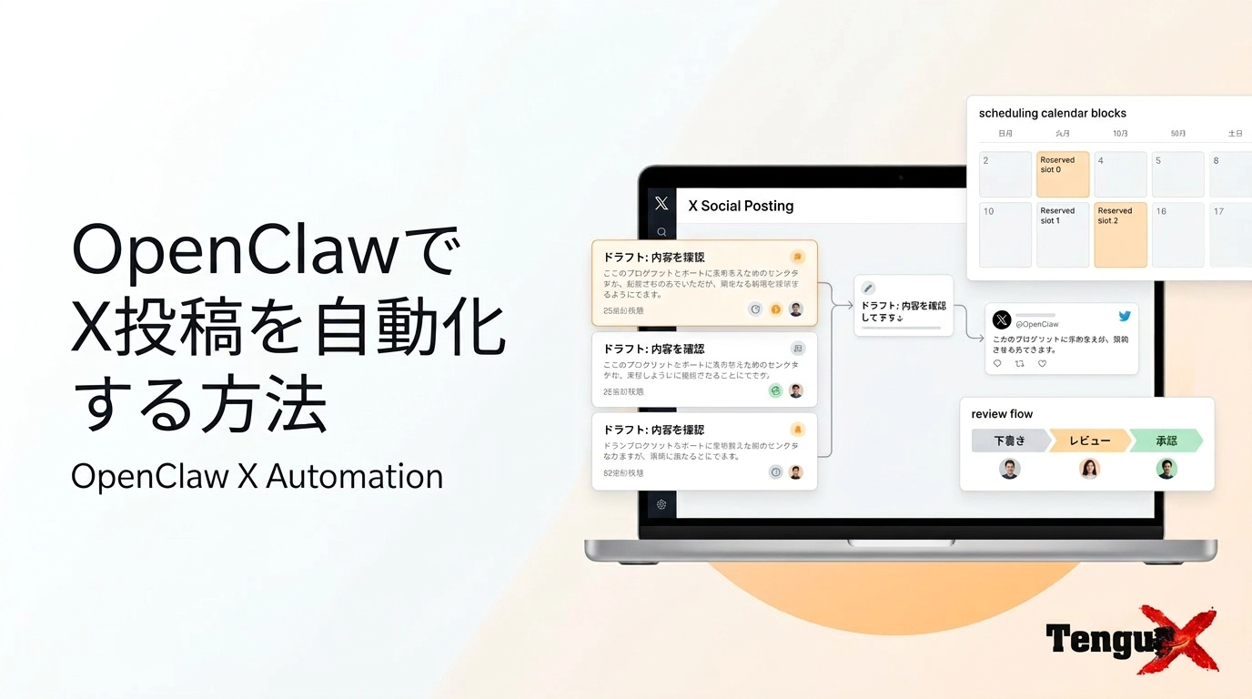 OpenClawでX投稿を自動化する方法：日本語運用で失敗しない設計と注意点